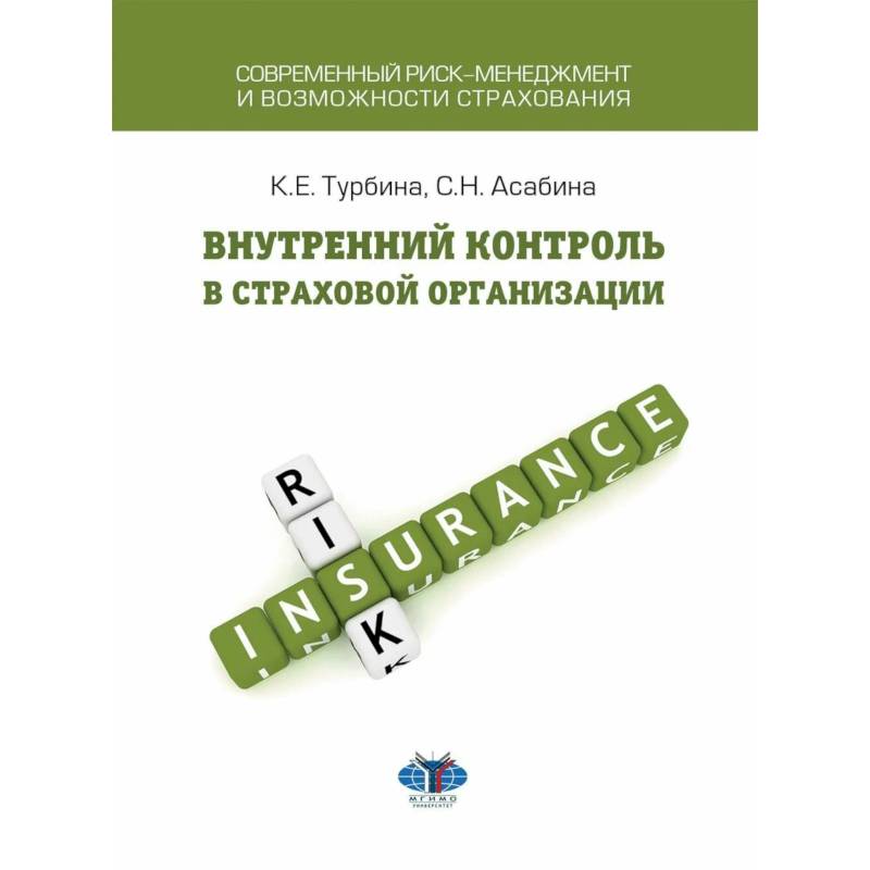 Внутренний контроль в страховой организации: Учебное посоие Внутренний контроль в страховой организации: Учебное посоие