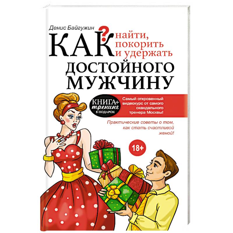 Как найти, покорить и удержать достойного мужчину