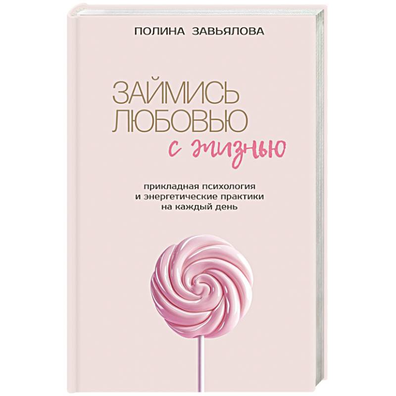 Займись любовью с жизнью. Прикладная психология и энергетические практики на каждый день Займись любовью с жизнью. Прикладная психология и энергетические практики на каждый день
