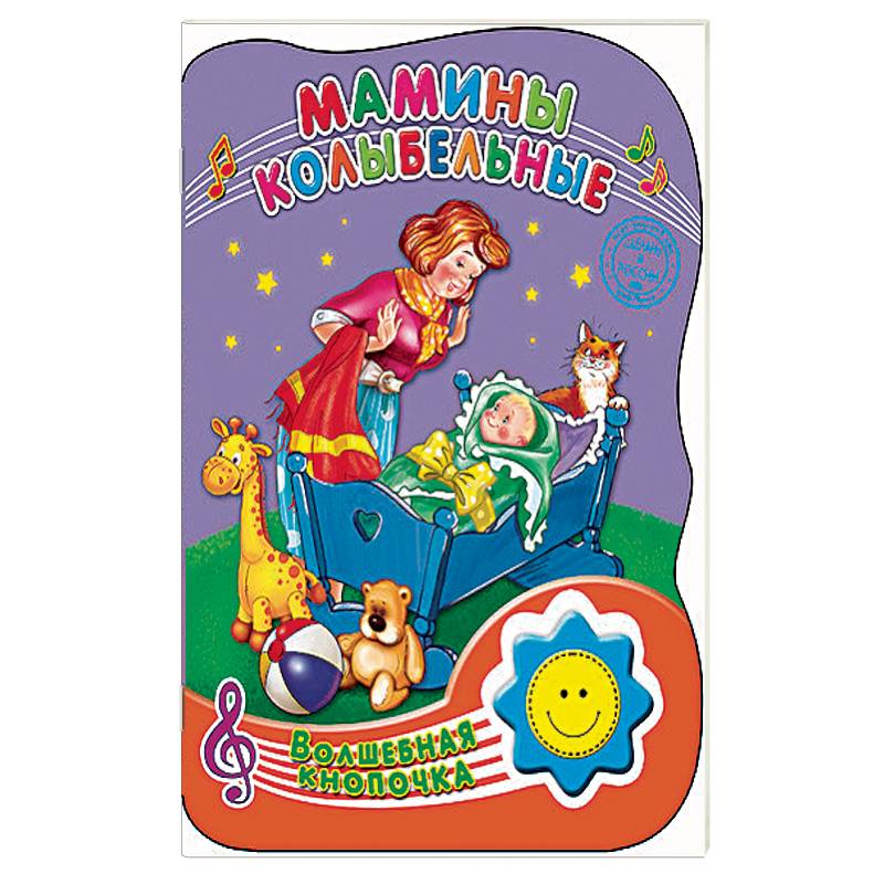 Мамины колыбельные