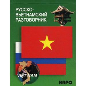 Русско-вьетнамский разговорник