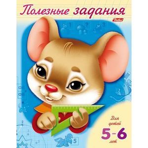 Полезные задания 'Мышонок' 5-6 лет (11018)