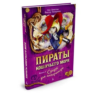 Пираты Кошачьего моря.Кн.5.Сундук для императора