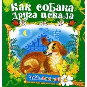 Как собака друга искала