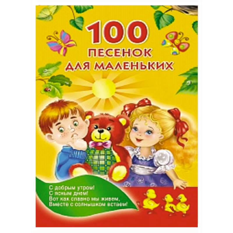 100 песенок для маленьких