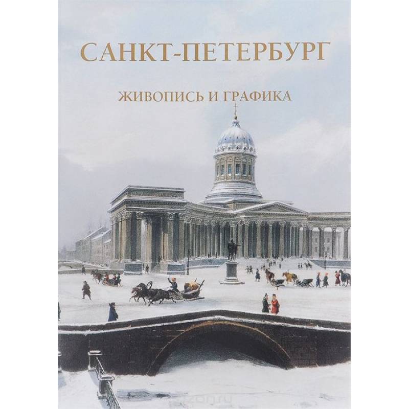 Санкт-Петербург.Жизнь и графика
