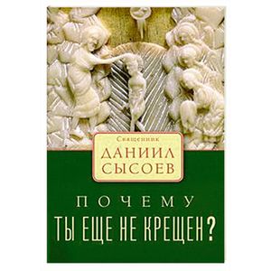 Почему ты еще не крещен?