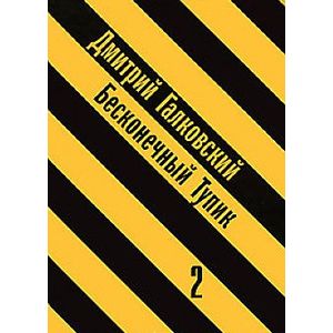 Бесконечный тупик. В 2 книгах. Книга 2