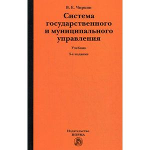 Система государственного и муниципального управления. Учебник. Гриф УМО вузов России