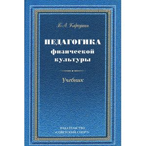 Педагогика физической культуры. Учебник