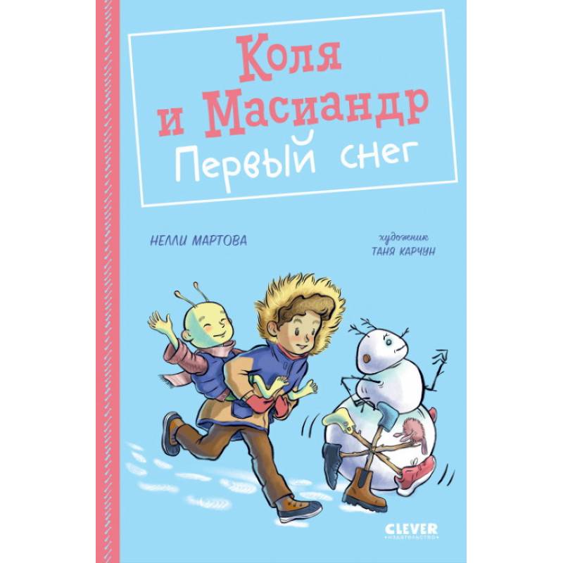 Коля и Масиандр. Коля и Масиандр. Первый снег