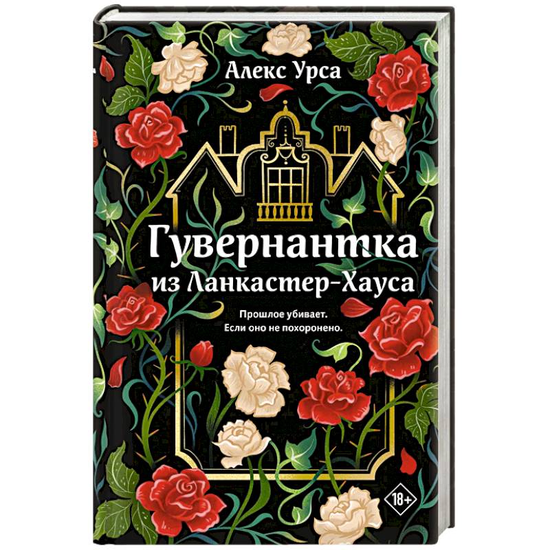 Гувернантка из Ланкастер-Хауса (ретеллинг «Джейн Эйр» в жанре магического детектива)