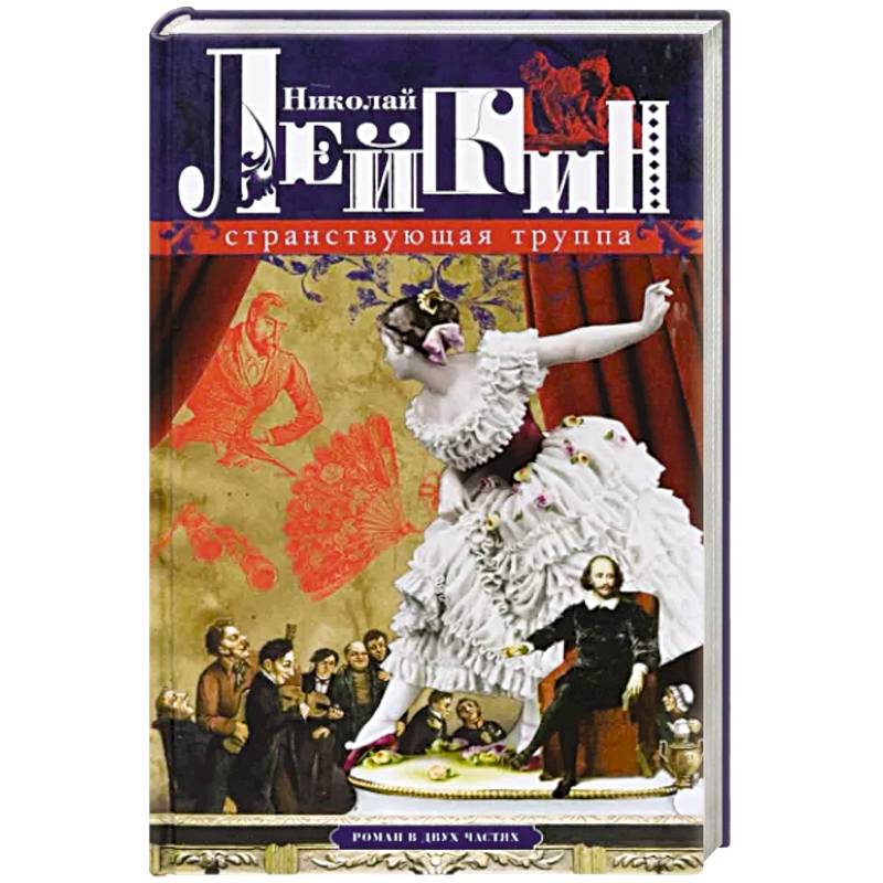 Странствующая труппа. Роман в 2-х частях Странствующая труппа. Роман в 2-х частях