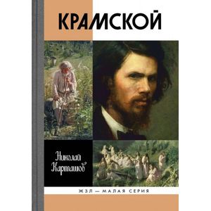Крамской