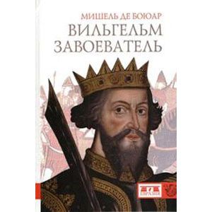 Вильгельм Завоеватель