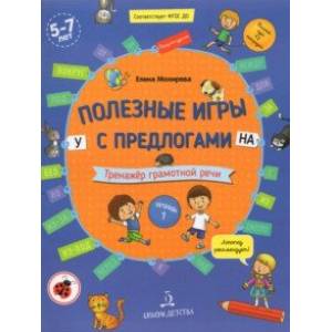Полезные игры с предлогами У, НА. Тетрадь № 1. ФГОС ДО