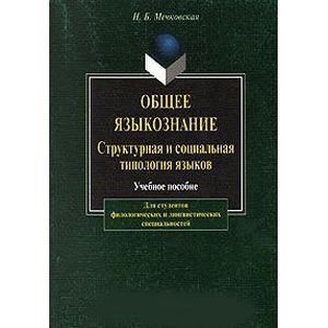 Общее языкознание. Структурная и социальная типология языков