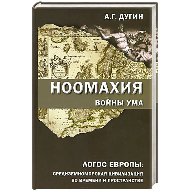 Ноомахия. Войны ума. Логос Европы. Средиземноморская цивилизация во времени и пространстве