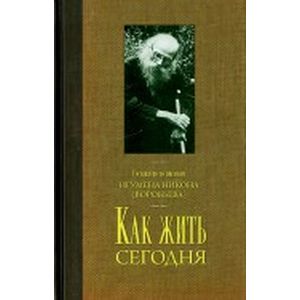 Как жить сегодня