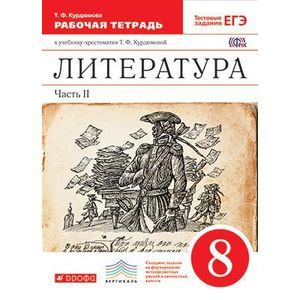 Литература. 8 класс. Рабочая тетрадь. В 2-х частях. Часть 2. Вертикаль. ФГОС