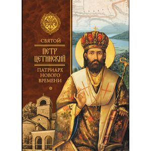 Святой Петр Цетинский - патриарх нового времени