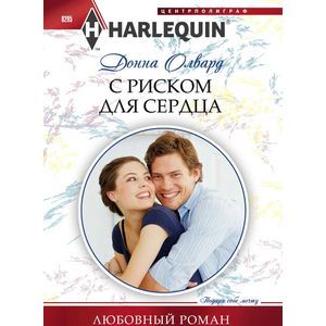 С риском для сердца