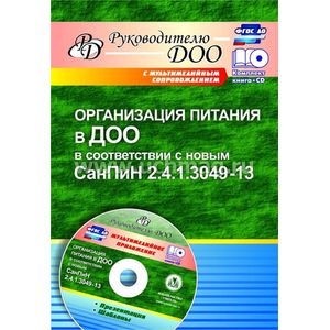 Организация питания в ДОО в соответствии с новым СанПиН 2.4.1.3049-13 (+CD). ФГОС ДО