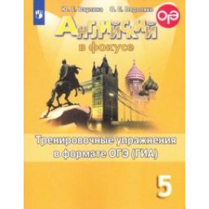 Английский язык. 5 класс. Тренировочные упражнения в формате ОГЭ (ГИА). Учебное пособие
