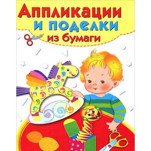 Аппликации и поделки из бумаги. Выпуск 2