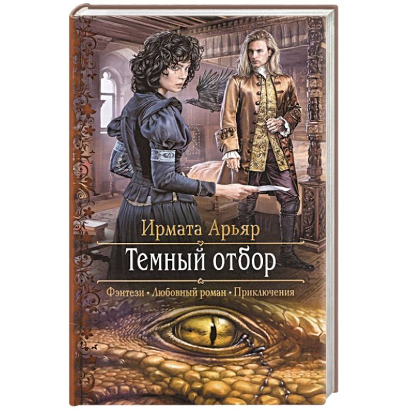 Темный отбор Темный отбор