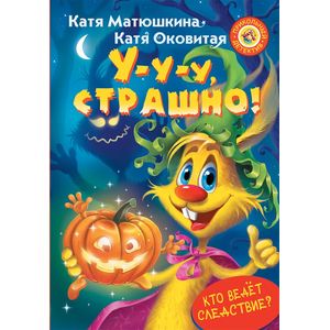 У-у-у, страшно!