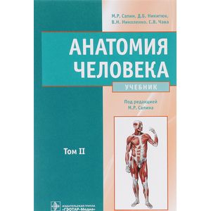 Анатомия человека. Учебник. В 2 томах. Том 2