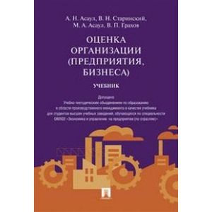 Оценка организации (предприятия, бизнеса). Учебник