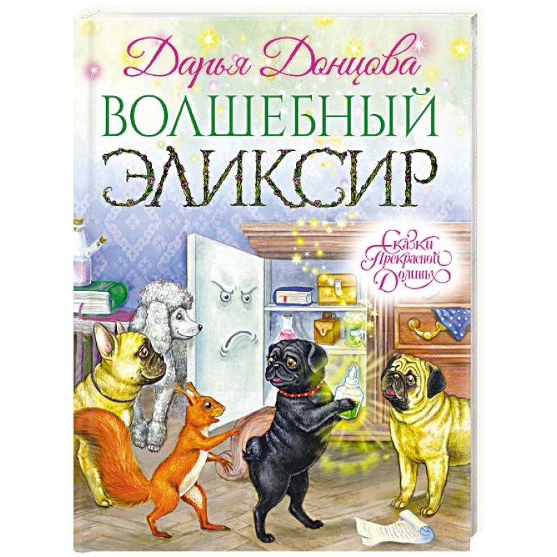 Волшебный эликсир