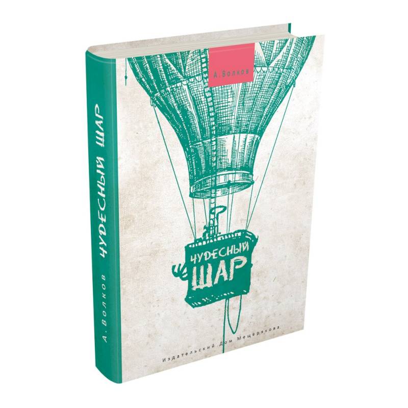 Чудесный шар