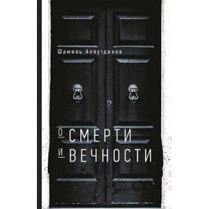 О смерти и вечности