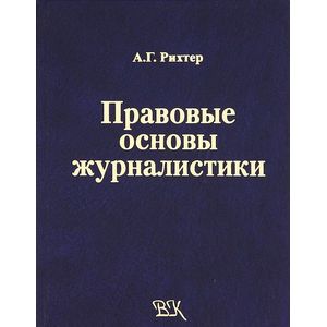 Правовые основы журналистики