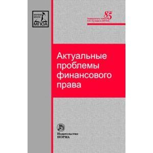 Актуальные проблемы финансового права: Монография.