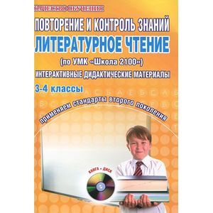 Повторение и контроль знаний. Литературное чтение. 3-4 классы. Интерактивные материалы (+CD)