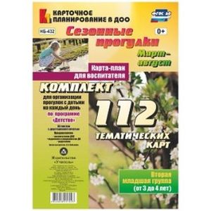 Сезонные прогулки. Март-август. Карта-план для воспитателя. Вторая мл. группа (от 3 до 4 лет). ФГОС
