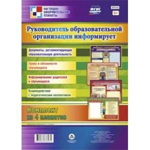 Комплект из 4 плакатов. Руководитель образовательной организации информирует