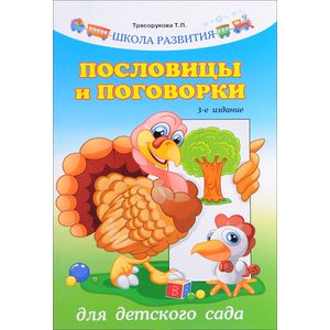 Пословицы и поговорки для детского сада