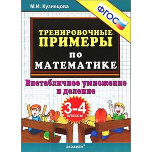 Тренировочные примеры по математике. 3-4 класс. Внетабличное умножение и деление. ФГОС
