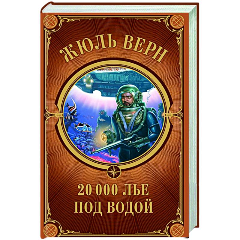 Двадцать Тысяч Лье Под Водой Книга Купить