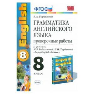 Грамматика английского языка. Провер. работы 8 класс: к уч. М.Биболетовой 'Enjoy English. 8кл' ФГОC