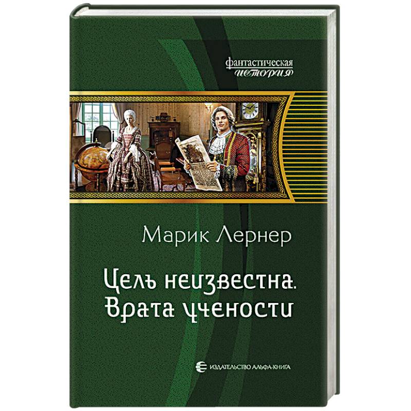 Цель неизвестна 2. Врата учености