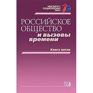 Российское общество и вызовы времени. Книга пятая Российское общество и вызовы времени. Книга пятая