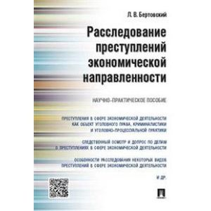 Расследование преступлений экономической направленности. Научно-практическое пособие