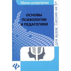 Основы психологии и педагогики