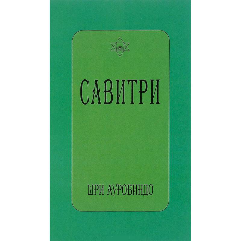 Савитри. Символ и легенда